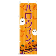 画像1: のぼり ハロウィン NSV-0792 (1)