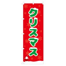 画像1: のぼり クリスマス NSV-0793 (1)