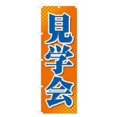 画像1: のぼり 見学会 NSV-0808 (1)