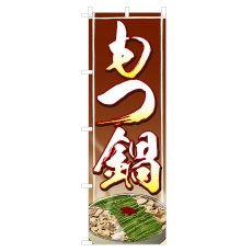 画像1: のぼり もつ鍋 NSV-0836 (1)