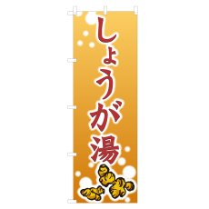 画像1: のぼり しょうが湯 NSV-0838 (1)