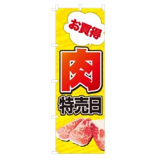 画像1: のぼり 肉特売日 NSV-0839 (1)