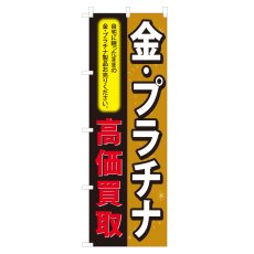 画像1: のぼり 金・プラチナ高価買取 NSV-0840 (1)