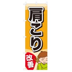 画像1: のぼり 肩こり改善 NSV-0855 (1)