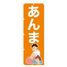 画像1: のぼり あんま NSV-0861 (1)