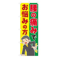 画像1: のぼり 腰の痛みでお悩みの方 NSV-0883 (1)