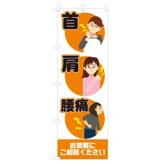 画像1: のぼり 首 肩 腰痛 NSV-0890 (1)