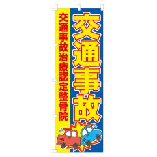 画像1: のぼり 交通事故治療認定整骨院 NSV-0894 (1)