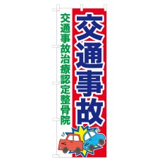 画像1: のぼり 交通事故治療認定整骨院 NSV-0895 (1)