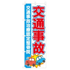 画像1: のぼり 交通事故治療認定整骨院 NSV-0896 (1)