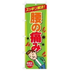 画像1: のぼり 腰の痛み NSV-0900 (1)