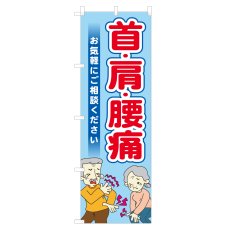 画像1: のぼり 首・肩・腰痛 NSV-0907 (1)