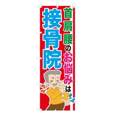 画像1: のぼり 接骨院 NSV-0912 (1)