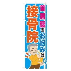 画像1: のぼり 接骨院 NSV-0914 (1)