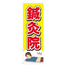 画像1: のぼり 鍼灸院 NSV-0930 (1)