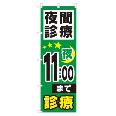 画像1: のぼり 夜間診療 夜11：00まで NSV-0962 (1)