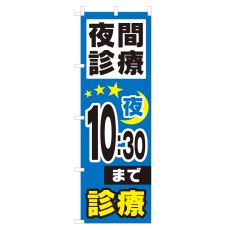 画像1: のぼり 夜間診療 夜10：30まで NSV-0964 (1)