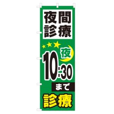 画像1: のぼり 夜間診療 夜10：30まで NSV-0965 (1)