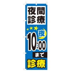 画像1: のぼり 夜間診療 夜10：00まで NSV-0967 (1)