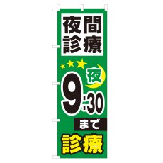 画像1: のぼり 夜間診療 夜9：30まで NSV-0971 (1)