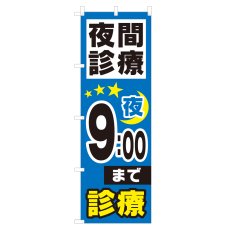 画像1: のぼり 夜間診療 夜9：00まで NSV-0973 (1)