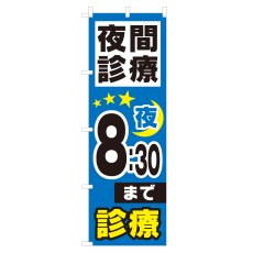 画像1: のぼり 夜間診療 夜8：30まで NSV-0976 (1)