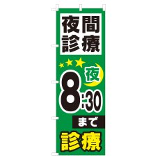 画像1: のぼり 夜間診療 夜8：30まで NSV-0977 (1)