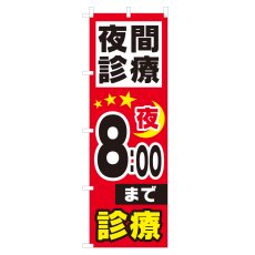 画像1: のぼり 夜間診療 夜8：00まで NSV-0978 (1)