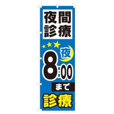 画像1: のぼり 夜間診療 夜8：00まで NSV-0979 (1)