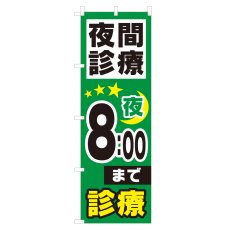 画像1: のぼり 夜間診療 夜8：00まで NSV-0980 (1)