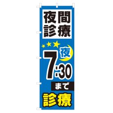 画像1: のぼり 夜間診療 夜7：30まで NSV-0982 (1)