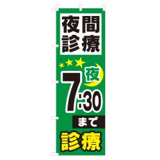 画像1: のぼり 夜間診療 夜7：30まで NSV-0983 (1)