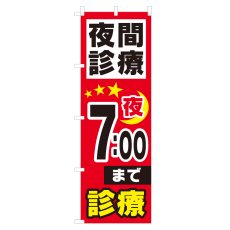 画像1: のぼり 夜間診療 夜7：00まで NSV-0984 (1)