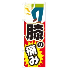 画像1: のぼり 膝の痛み NSV-0990 (1)