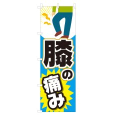 画像1: のぼり 膝の痛み NSV-0991 (1)