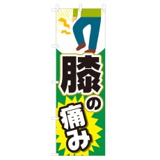 画像1: のぼり 膝の痛み NSV-0992 (1)