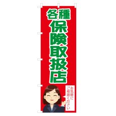 画像1: のぼり 各種保険取扱店 NSV-1023 (1)