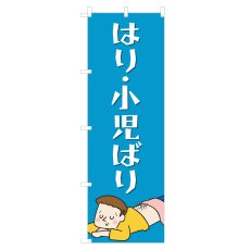 画像1: のぼり はり・小児ばり NSV-1033 (1)