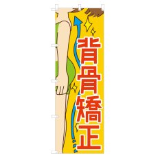 画像1: のぼり 背骨矯正 NSV-1039 (1)