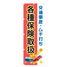 画像1: のぼり 各種保険取扱 NSV-1044 (1)