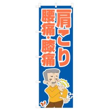 画像1: のぼり 肩こり 腰痛 膝痛 NSV-1084 (1)