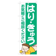 画像1: のぼり はり・きゅう NSV-1089 (1)