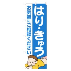 画像1: のぼり はり・きゅう NSV-1090 (1)