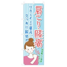 画像1: のぼり 肩こり・膝痛 NSV-1097 (1)