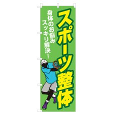 画像1: のぼり スポーツ整体 NSV-1101 (1)