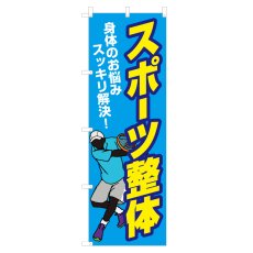 画像1: のぼり スポーツ整体 NSV-1103 (1)