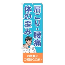 画像1: のぼり 肩こり・腰痛・体の歪み NSV-1104 (1)