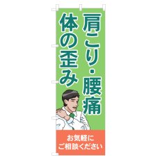 画像1: のぼり 肩こり・腰痛・体の歪み NSV-1105 (1)