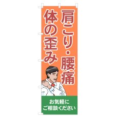 画像1: のぼり 肩こり・腰痛・体の歪み NSV-1106 (1)