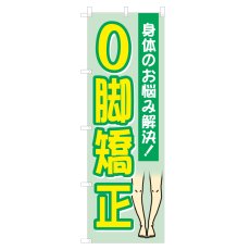 画像1: のぼり O脚矯正 NSV-1118 (1)